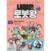 내일은 로봇왕 5 : 로봇댄스대회 준비!, 미래엔아이세움