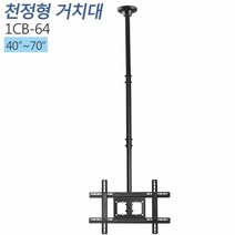티비존(독립형) 1CB-64 천정형 모니터 거치대 40~70 상하좌우 각도조절 티비존, 단품