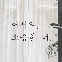 모노먼트 손글씨 감성 레터링 스티커 - 어서와 소중한 너, 흰색
