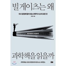 빌 게이츠는 왜 과학책을 읽을까 : 의사 결정에 힘이 되는 과학적 사고의 모든 것, 유정식 저, 부키