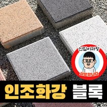 인조화강 보도블록 차도 투수 블럭 (소량 3.6장), 화이트, T60