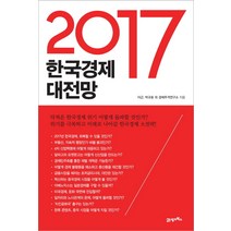 2017 한국경제 대전망, 21세기북스, 이근,박규호,경제추격연구소 등저