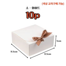 리본 크라프트 박스 납작 소형 10개 25개 50개 100개 화이트 블랙 정사각 미니 선물 상자 싸바리 박스 작은 쿠키 상자 어린이집 생일 답례품 구디백 선물용 종이 케이스, 소 - 화이트