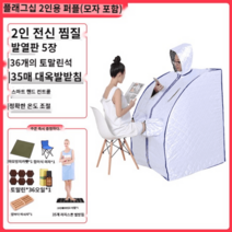 이동식찜질방 가정용황토방 1인용 건식사우나 적외선 가정용찜질방 전신디톡스 훈증통, D