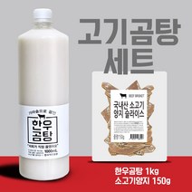 육따고따 고기곰탕세트 진짜한우곰국 고기곰탕 3 4인분 곰탕 간편식 즉석식품 간단한식사 추석음식, 1개, 1.15kg