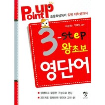 POINT UP 3 단계 왕초보 영단어, 창