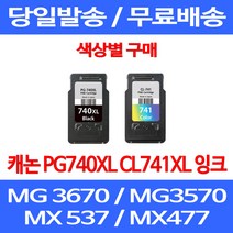 무료배송잉크 캐논 PG740XL CL741XL 대용량 색상별 구매 MG 3570 3670 2270 무선 MG3570 MX537 오피스 케논 추천 PG740 PG 740XL 롯데 복합기, 1개입, CL 741XL 컬러 대용량 호환