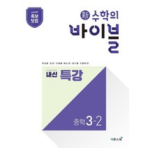 이투스 신수학의 바이블 내신특강 중학수학 3-2 2021, 없음