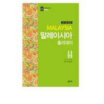 말레이시아 홀리데이, 꿈의지도, 양인선