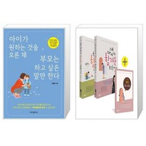 아이가 원하는 것을 모른 채 부모는 하고 싶은 말만 한다 + 오은영의 사춘기 터널 통과법 세트 전2권 (마스크제공)