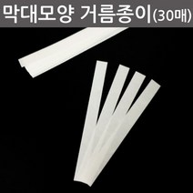 막대모양 거름종이(30매1세트)-만들기키트