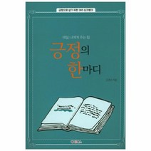 긍정의 한마디(매일나에게주는힘)긍정으로살기위한365싱크뱅크