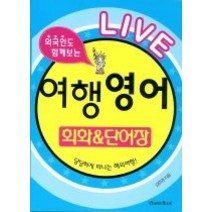 [개똥이네][중고-상] 외국인도 함께보는 LIVE 여행 영어회화 & 단어장