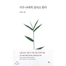 시가 나에게 살라고 한다, &(앤드), 9791190927963, 나태주 편