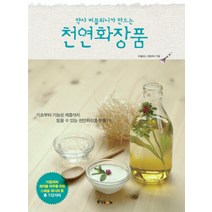 약사 버블워니가 만드는 천연화장품, 중앙북스, 정선아