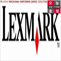 렉스마크 MX310dn 60F3000 603 검정 정품토너