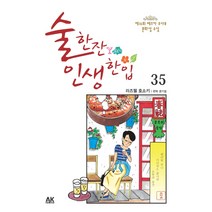 술 한잔 인생 한입 35, 에이케이 코믹스(AK COMICS)