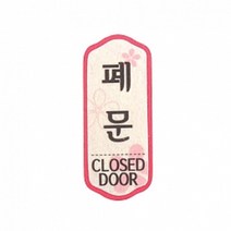 펠트 글자 청양토이 펠트사인 2000 - 7종 중 택1, 펠트사인 2000 - 폐문
