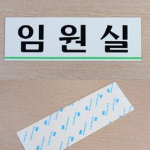 가로형 아크릴 사무실 부서표기 안내 명판 대형 녹색 언더라인 포인트, 임원실