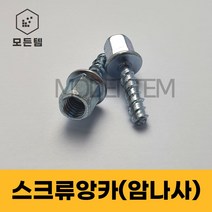 스크류앙카 암나사 삼부 연부 전산볼트 연결너트 3/8인치 1/2인치, 스크류앙카 3/8 x 30mm(4개)