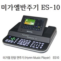 미가엘 ES10 교회연주기 찬송가 복음성가 오케스트라