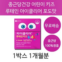 어린이 키즈 청소년 아이 눈 루테인 구미 젤리 츄어블 맛있는 차인표 아이클리어 종근당 건강 영양제 눈에 좋은 눈건강 눈피로 눈의피로 아이들 루테인비타민 건강식품, 1박스1개월분