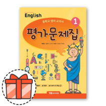 YBM 와이비엠 중등 영어1 평가문제집 중1 박준언 (중학 1학년) [오늘출발!기프트!], 중등1학년