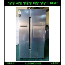 (중고)삼성지펠양문형메탈냉장고815L