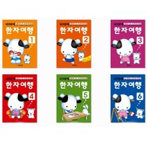 비테에 한자여행교재 6권 세트 유아 초등한자 8급한자, 4단계