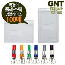 제이스토어 / GNT명찰 목걸이 플라스틱케이스 100매 소형86x55, 세로100매파랑줄