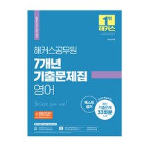 2022 해커스공무원 7개년 기출문제집 영어, 스프링(2권) - 무료