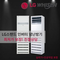 LG휘센 냉난방기 인버터 스탠드 15평 18평 23평 30평 40평 냉온풍기 사무실 상업용 업소용 냉난방기기 실외기포함 A07, [냉난방] LG인버터스탠드 18평