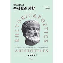 아리스토텔레스의 수사학과 시학:수사술과 작시술을 위한 탐색서, 한국외국어대학교 지식출판원