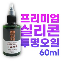 프리미엄 다용도 투명 실리콘 윤활 체인오일 60ml