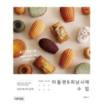 [싸이프레스] 마들렌 & 피낭시에 수업 (마스크제공), 단품
