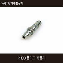 동성 국산 에어원터치 플러그 카플러 철 PH30 에어공구