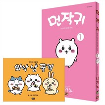 먼작귀 1 + 그림책 특별판 : 먼가 작고 귀여운 녀석-치이카와, 미우(대원)