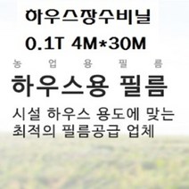 장수비닐 하우스비닐 두께0.1mm 펼친폭4M*길이30M