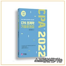 (가치산책) 2022 CPA 회계학 기출문제집 1차 시험, 1권으로 (선택시 취소불가)
