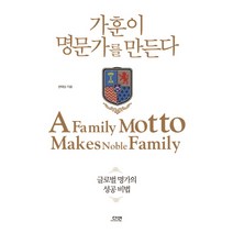 가훈이 명문가를 만든다:글로벌 명가의 성공 비법, 다연, 권태성 저