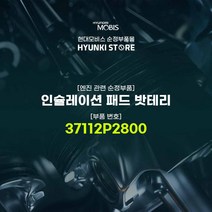 현대모비스 인슐레이션 패드 밧테리 (37112P2800), 1개