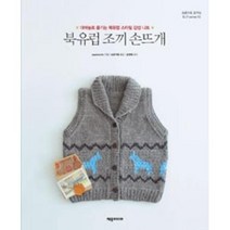 북유럽 조끼 손뜨개(손끝으로 꿈꾸는 DIY series 12)