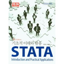 STATA 기초적이해와활용 3판 15-16 Version - 민인식 최필선
