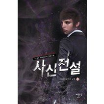 사신전설 14: 이클립스의 날개:K. 석우 현대판타지 장편소설, 어울림(어울림출판사), K.석우 저