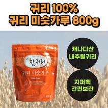 100% 순수 귀리 미숫가루 미수 가루 캐나다산 간단 간편 한 든든한 아침 저녁 밥 식사 선식 대용 쉐이크 셰이크 시리얼 첨가물 없는 무설탕 온가족 고소한 내추럴 기리가루 추천, 800g 1봉