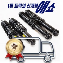 포터 봉고 1톤 1.2톤 가스+오일+코일스프링 일체형 애쇼쇼바 쇽업쇼바, 포터2 1톤(후륜만 2개)