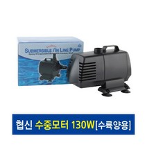 협신 수중모터 130w [UP130], 단품