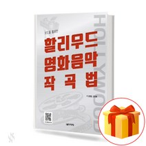 모드를 활용한 할리우드 영화음악 작곡법 How to compose Hollywood movie music using mods 음악세계