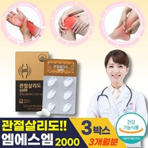 출산후 관절 연골 손 발 목 가락 마디 MSM 식이유황 30대 40대 50대 60대 70대 식약처 인증 여자 남자 무릅 무릎 고관절 엄지 검지 중지 턱 시큰 엠에스엠 글루코사민