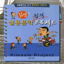 현대음악출판사 김샘의 실용음악 합격 프로젝트, 단품